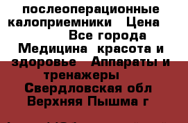 Coloplast 128020 послеоперационные калоприемники › Цена ­ 2 100 - Все города Медицина, красота и здоровье » Аппараты и тренажеры   . Свердловская обл.,Верхняя Пышма г.